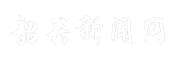 韶关新闻网